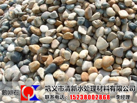 鵝卵石,鵝卵石廠家,鵝卵石濾料,鵝卵石濾料廠家